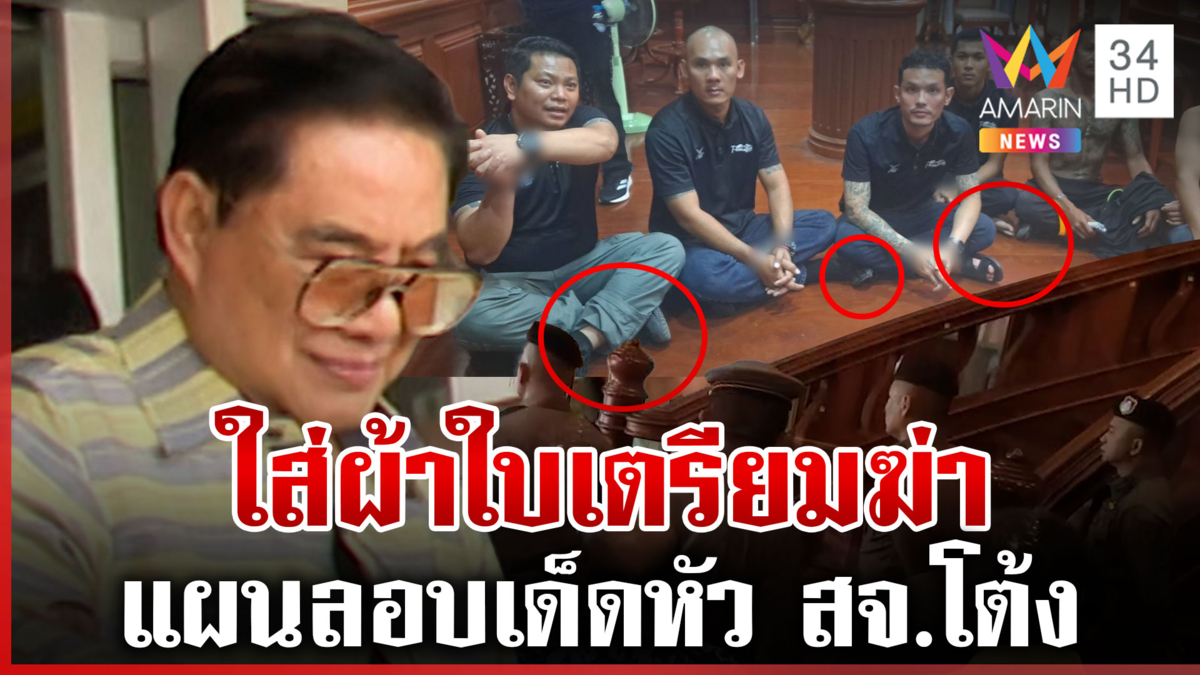 เปิดกฎเหล็กลูกน้องเข้าออกบ้าน "โกทร" ไขพิรุธใส่ผ้าใบเตรียมฆ่า สจ.โต้ง 