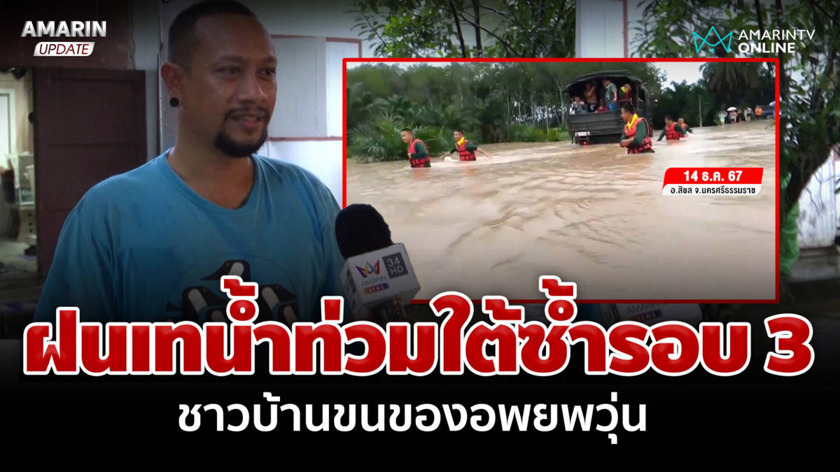 พิษฝนถล่มใต้! สิชลน้ำท่วมสูง 2 เมตร ชาวบ้านโอดท่วมซ้ำรอบ 3 