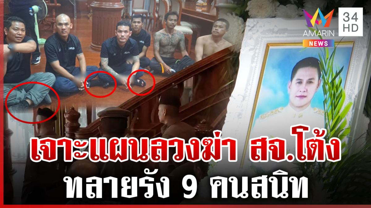 จัดฉากลวงฆ่า สจ.โต้ง  ตำรวจบุกรังสมุน สางพิรุธวางแผนยิง