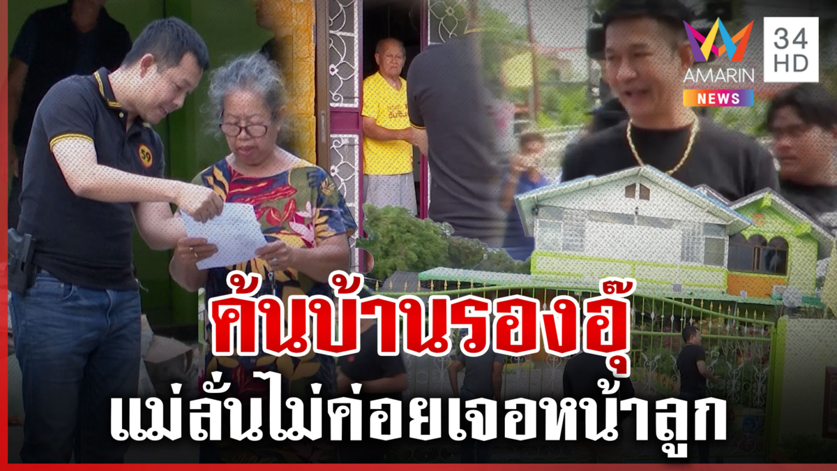 บุกบ้าน "รองอุ๊" ล่าทีมสั่งตาย สจ.โต้ง แม่ลั่นไม่ค่อยได้เจอหน้า