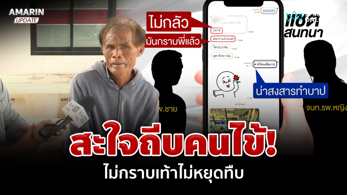 เหยื่อโผล่เพิ่ม! โดนทำร้ายระหว่างบำบัดยา แฉแชตจนท.สะใจถีบคนไข้