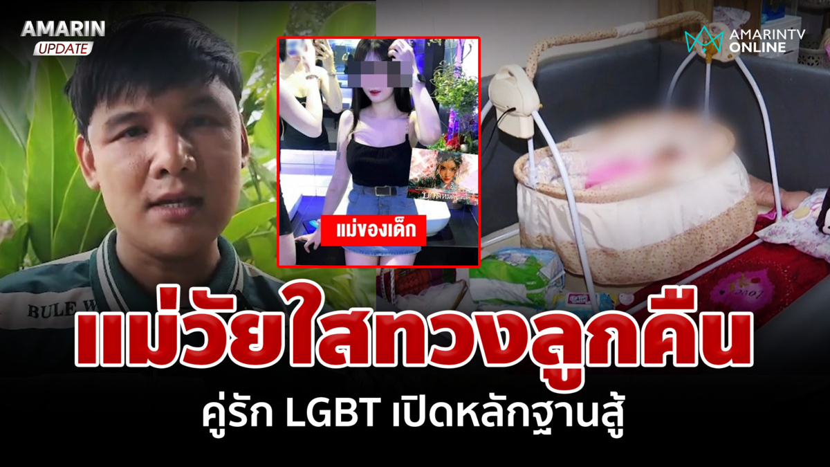 แม่วัยใสทวงลูกคืน! LGBT เปิดหลักฐานสู้รับเป็นบุตรบุญธรรม-จ่ายค่าดูแล