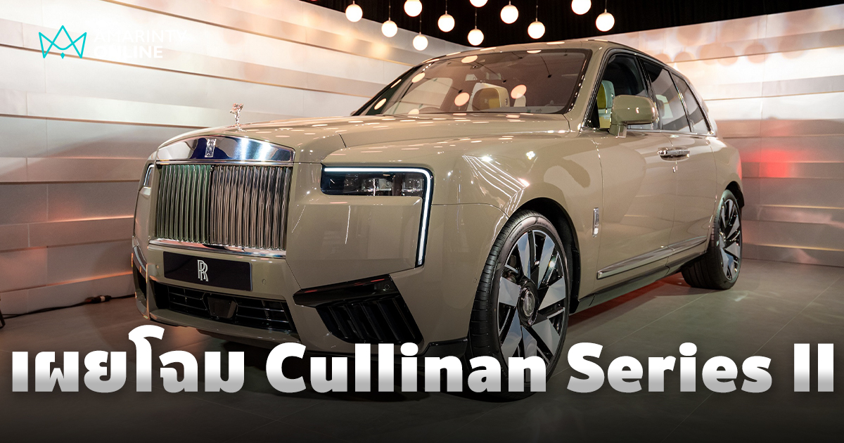 Rolls-Royce เปิดตัว ‘Cullinan Series II’ ลักชัวรี่เอสยูวีรุ่นปรับโฉม