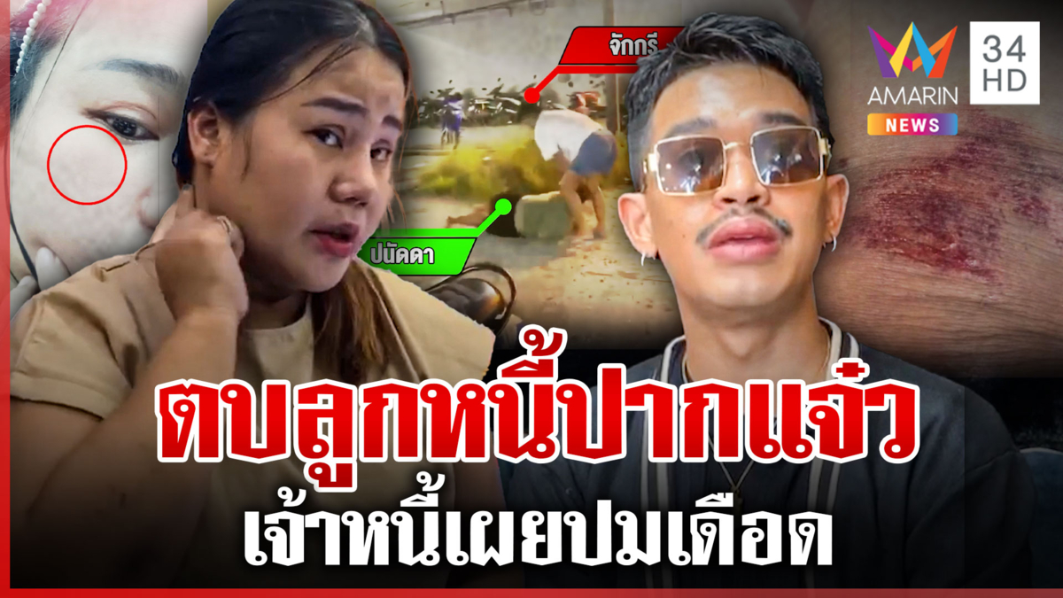 ยกพวกรุมตบลูกหนี้ปากแจ๋วอ่วม เปิดแชตปะทะคารมเดือด