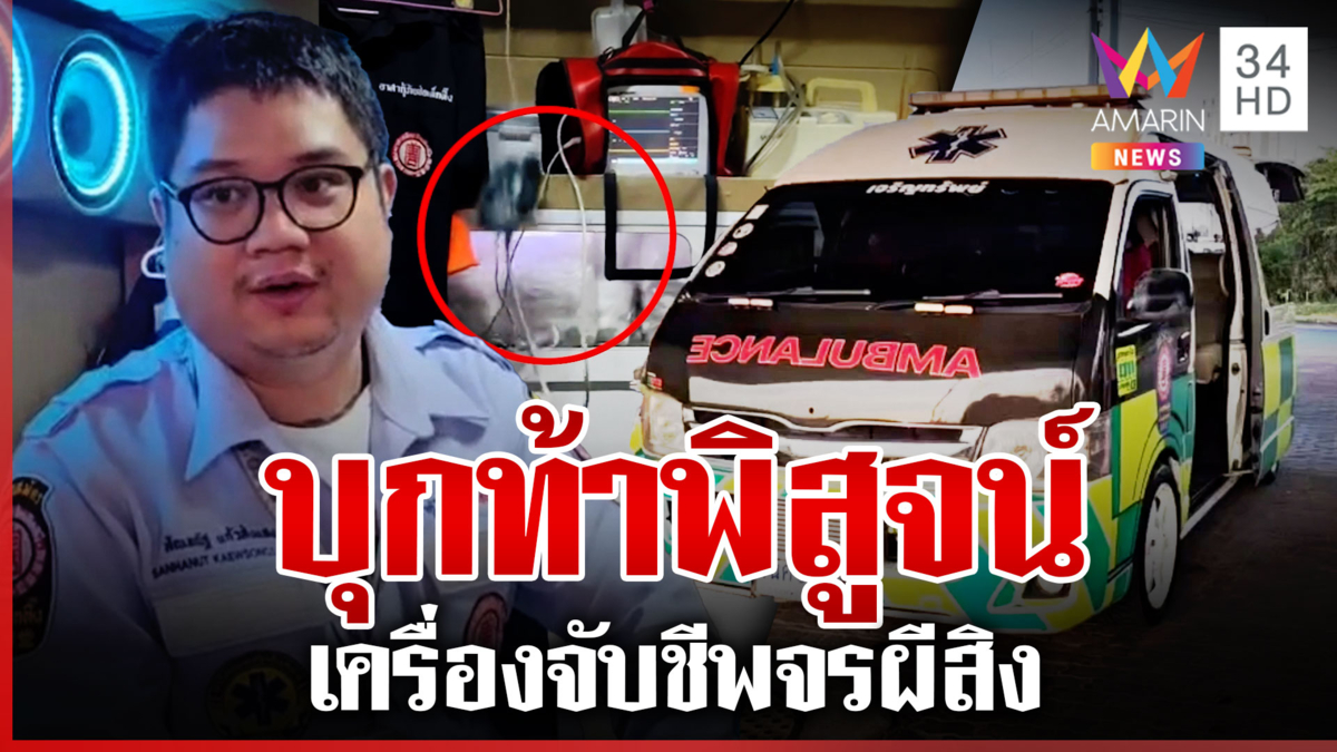 ท้าพิสูจน์เครื่องจับชีพจรผีสิง จนท.เผยใช้งานได้ตามปกติ