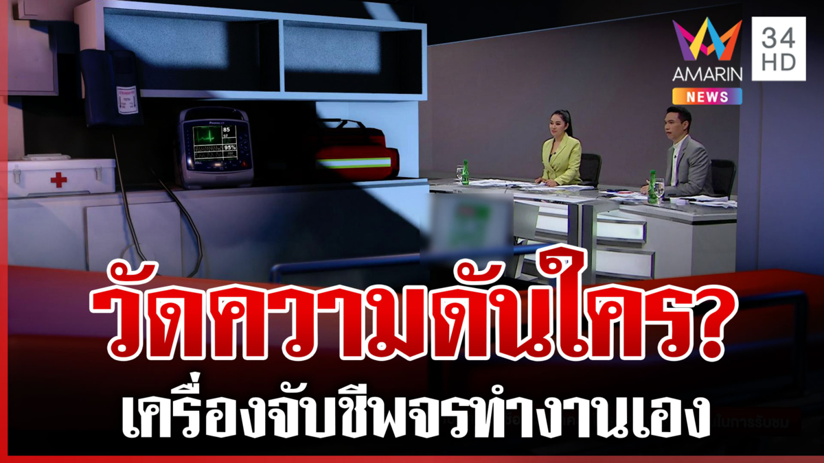 วัดความดันใคร? สุดหลอนเครื่องจับชีพจรบนรถทำงานเอง