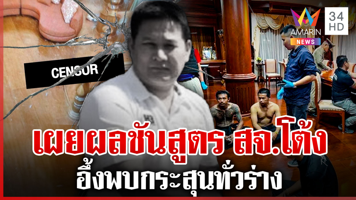 ไขคดีฆ่า "สจ.โต้ง" เผยผลชันสูตรถูกยิงระยะประชิด