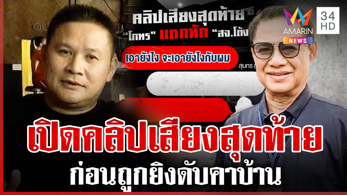 เปิดคลิปเสียงเดือด! สจ.โต้ง ฉะ โกทร ปมลงเลือกตั้งนายก อบจ.