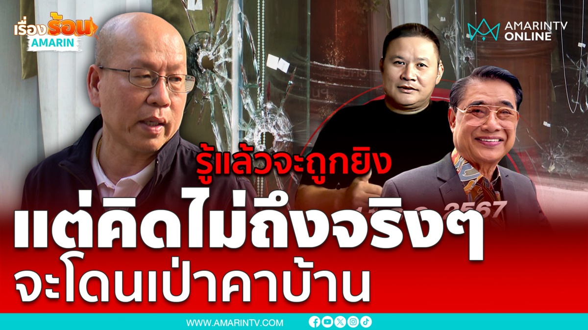 "อัจฉริยะ" อ้างรู้มานานแล้ว "สจ.โต้ง" จะถูกยิง แต่ไม่คิดจะโดนคาบ้าน