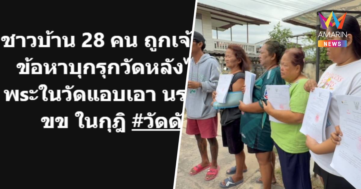 เจ้าอาวาสแจ้งจับชาวบ้าน 28 คนข้อหาบุกรุกวัด