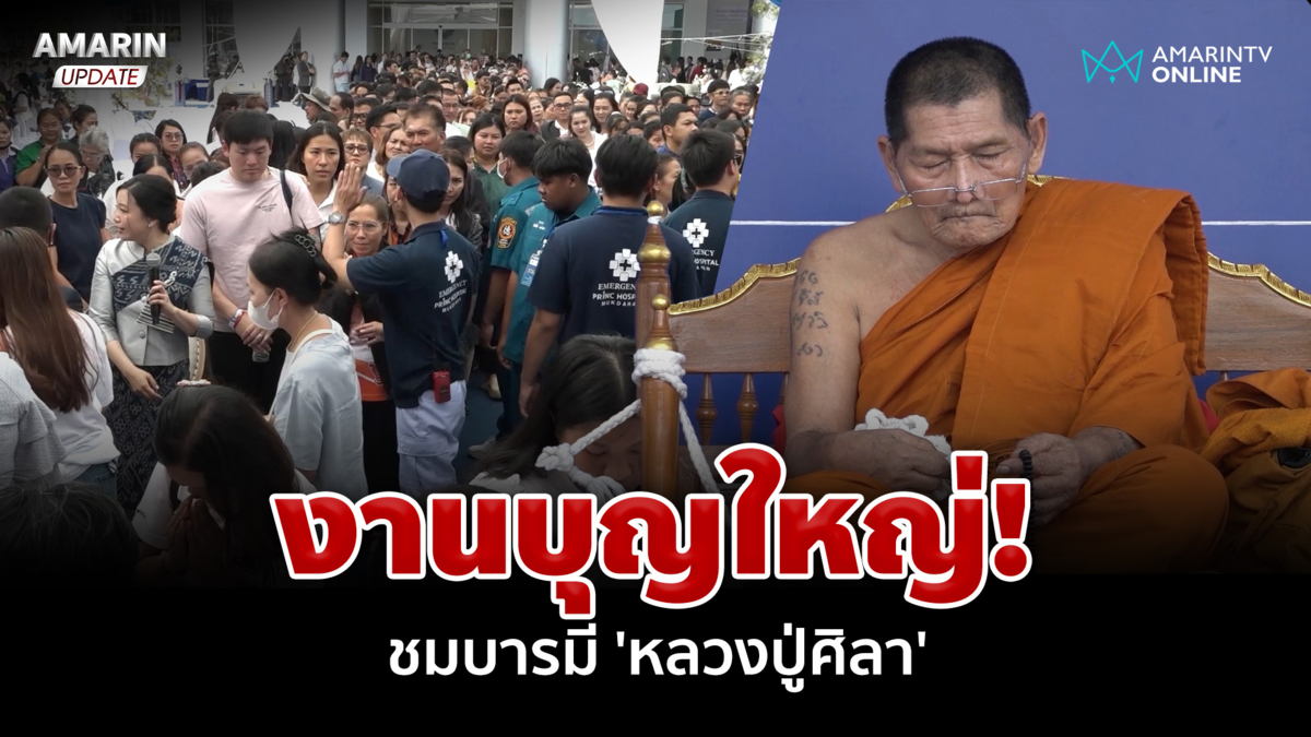 งานบุญใหญ่! ชาวบ้านแห่ชมบารมี 'หลวงปู่ศิลา' พร้อมรับเหรียญ 'อโรคยา'