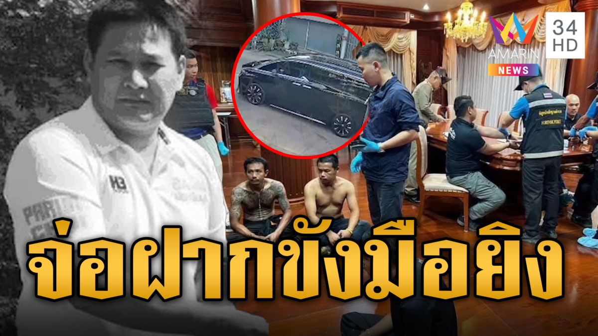น้องโกทร เข้าเยี่ยมพี่ชาย เตรียมฝากขังแก๊งมือยิง สจ.โต้ง วันนี้