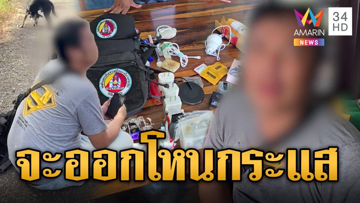 หนุ่มหลอนยา! ตามหาเมียบ้านคนอื่น อ้างจะออกโหนกระแส