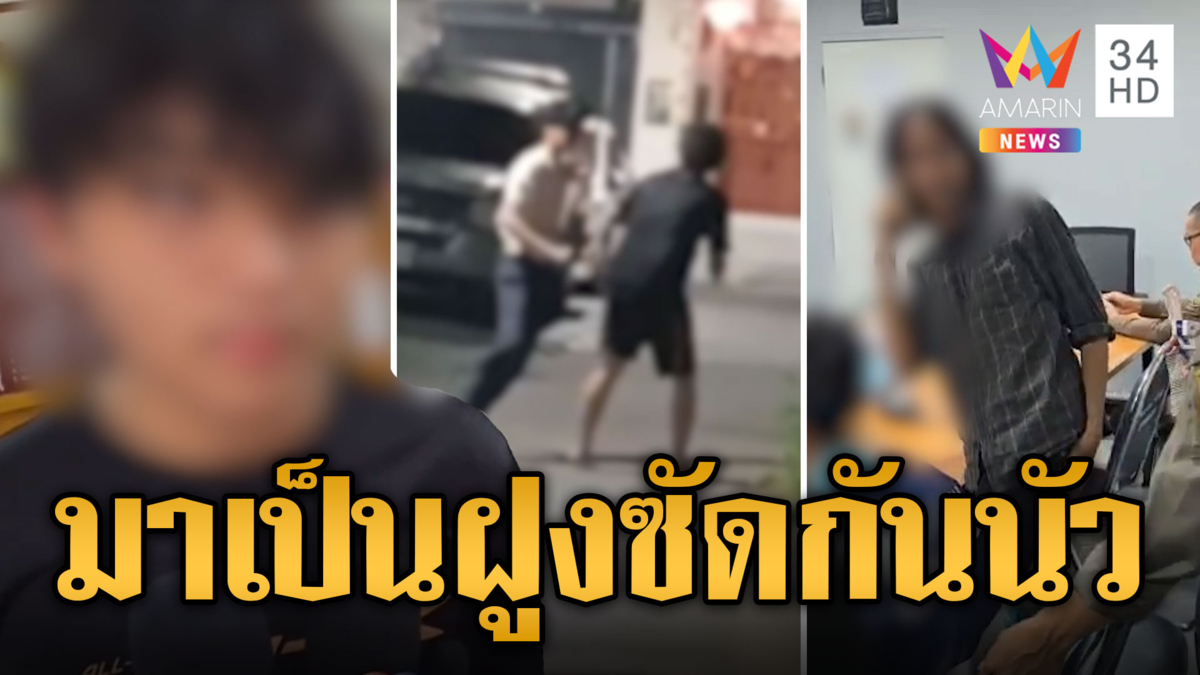 แก๊งโจ๋เหิม! มาเป็นฝูงซัดกันนัว แค้นโดนด่าในโซเชียล
