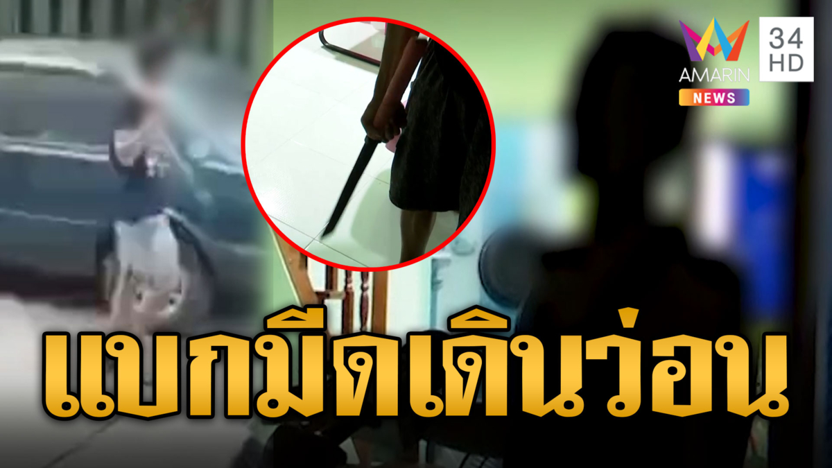 ผวาทั้งชุมชน! ชายปริศนาแบกมีดขอเดินว่อน