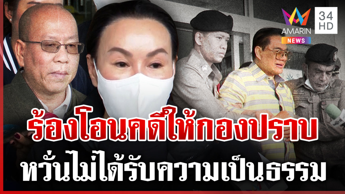 ผวาอิทธิพล!เมียสจ.โต้งร้องโอนคดีให้กองปราบ อัจฉริยะอ้างรู้มีคนหมายหัว