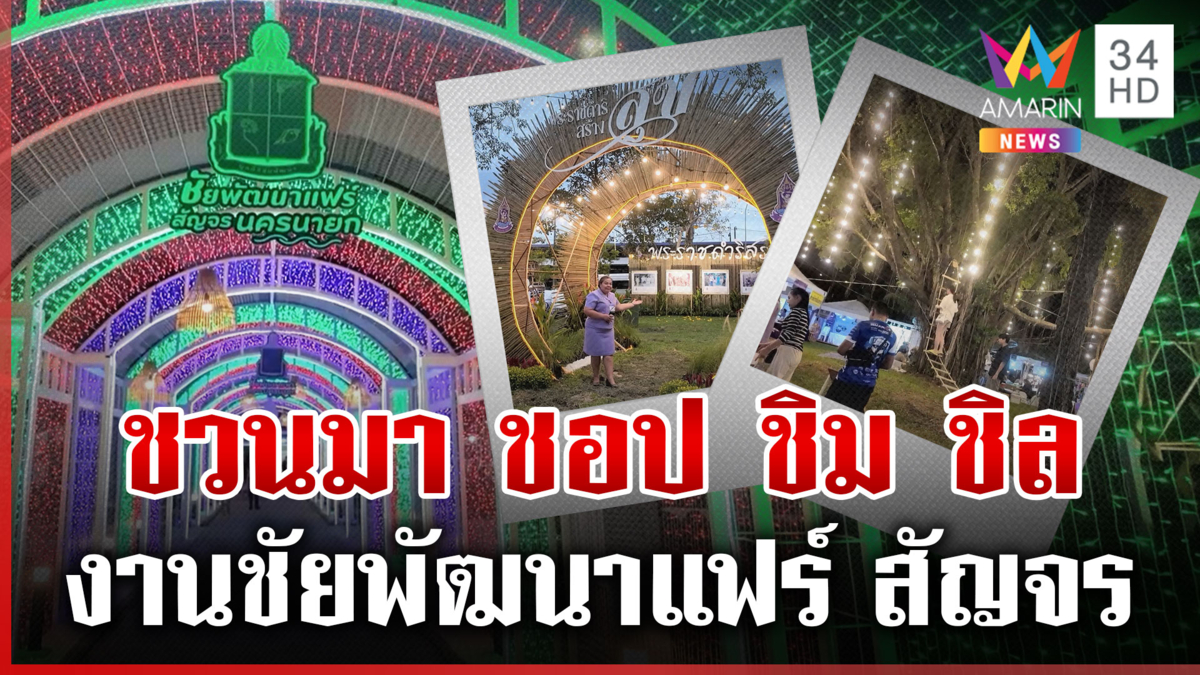 เข้าชมฟรี! หนาวหนี้ชวนเที่ยวงาน ชัยพัฒนาแฟร์ สัญจรนครนายก