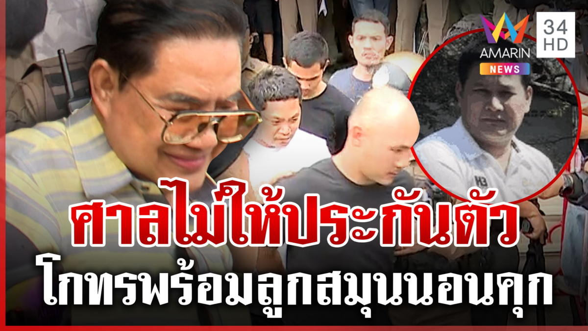 ศาลไม่ให้ประกันตัว "โกทร" นอนคุกพร้อม 6 ลูกสมุน คดีฆ่า สจ.โต้ง