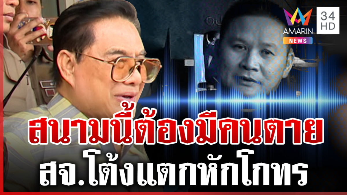 ปะทะคารมเดือด"สจ.โต้ง-โกทร"ลั่นครอบครัวพังเพราะโก-รับกรรมแทนหมด