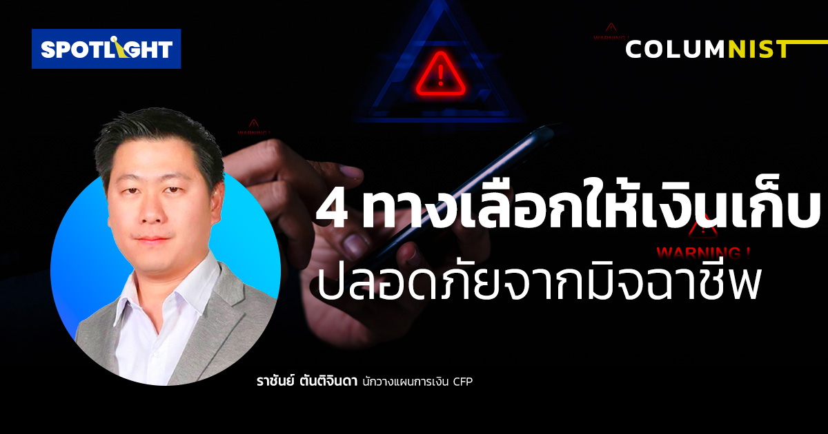 4 ทางเลือกให้เงินเก็บ ปลอดภัยจากมิจฉาชีพ