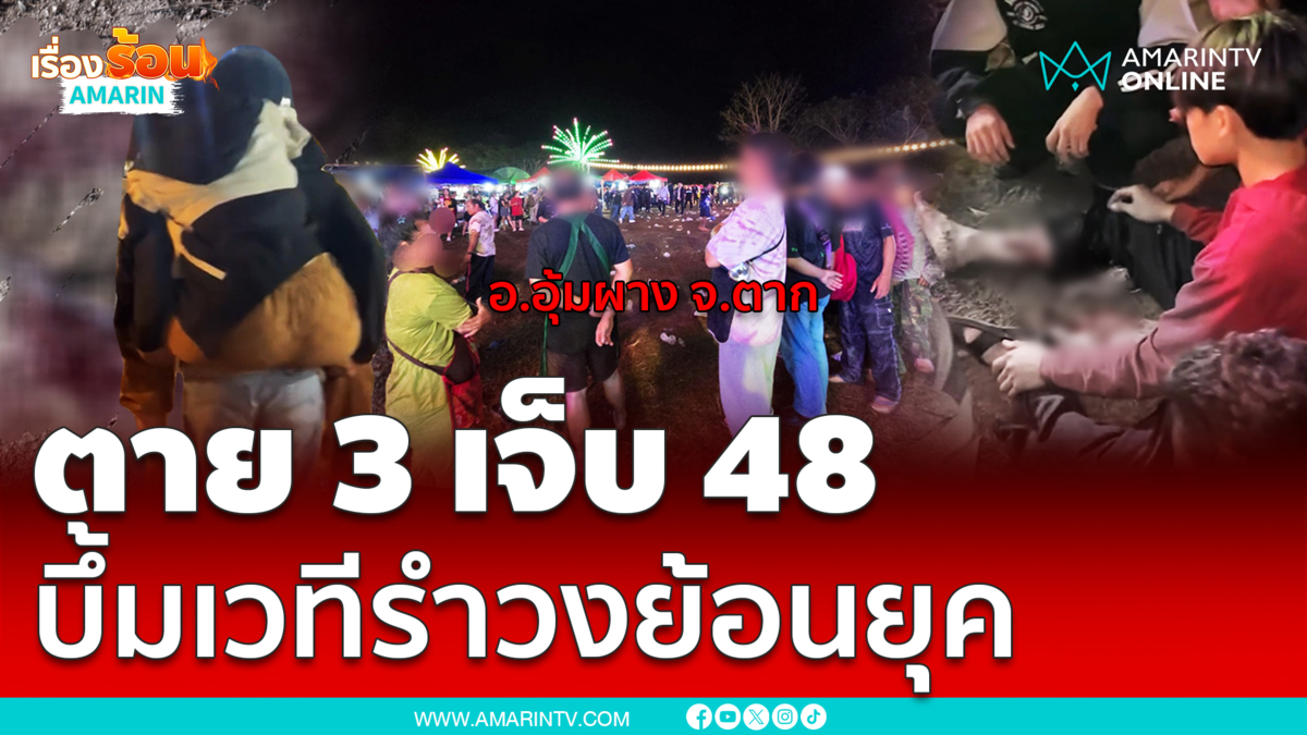 สุดชั่ว! ปาบึ้มเวทีรำวงอุ้มผาง ตาย 3 เจ็บ 48 นายกฯสั่งจับด่วน