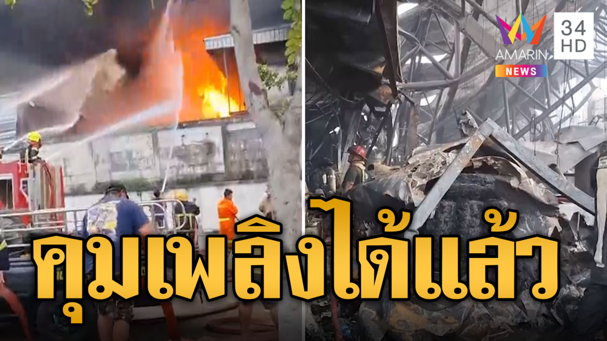 ระทึก! ไฟโหมรง.พลาสติกกลางกรุง ควันพวยพุ่งสูง 15 ม.