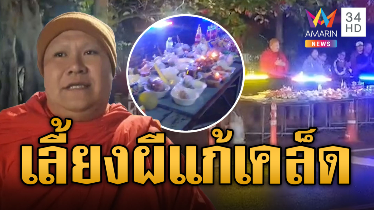 ของมันแรง! ชาวบ้านจัดพิธีเลี้ยงผีริมถนน แก้เคล็ดอุบัติเหตุบ่อย