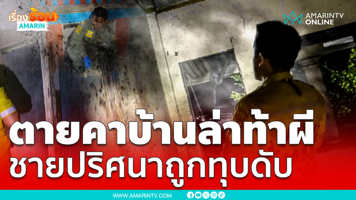 หลอนทุบหนุ่มนิรนามตายคาบ้านร้าง