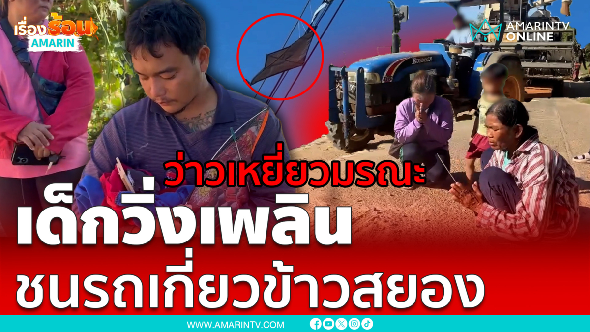 ว่าวมรณะ เด็กวิ่งเล่นเพลินถูกรถทับดับ