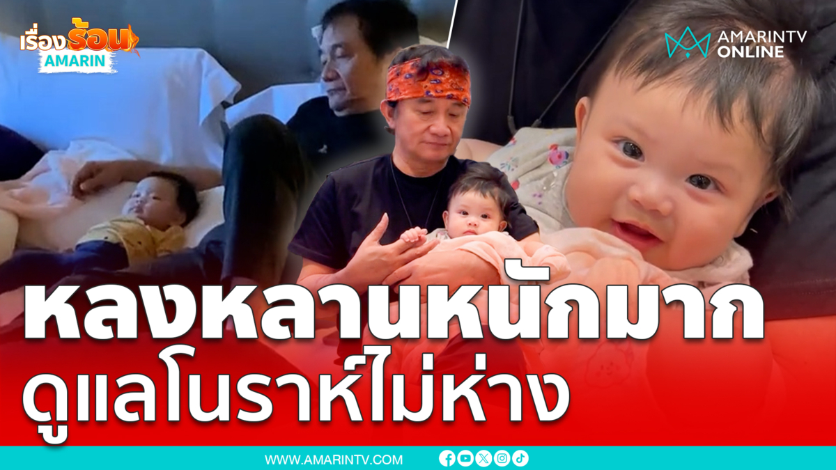 “เมรี คำภีร์” แจกโมเมนต์ “ปู พงษ์สิทธิ์” หลงหลานสาวหนักมาก