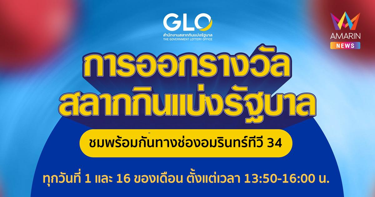 อมรินทร์ทีวี ช่อง 34 ถ่ายทอดสดการออกรางวัลสลากกินแบ่งรัฐบาล งวดวันที่ 16 ธ.ค. 67