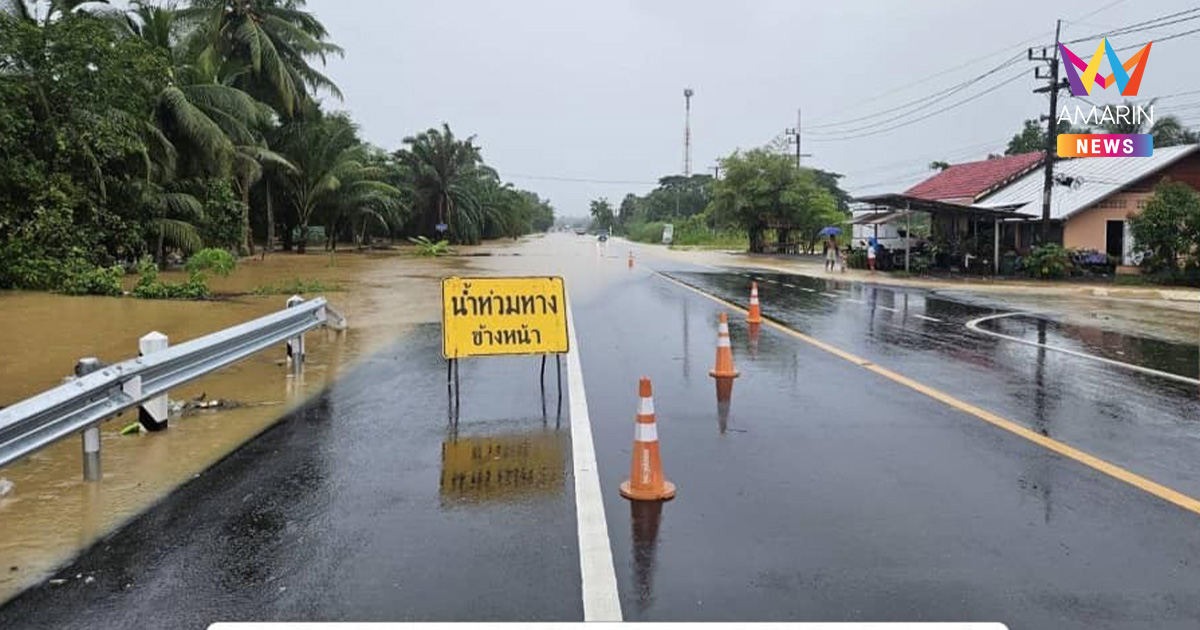 เช็กด่วน! น้ำท่วมถนนทางหลวงใต้ 3 จังหวัด รถผ่านไม่ได้ 3 เส้นทาง