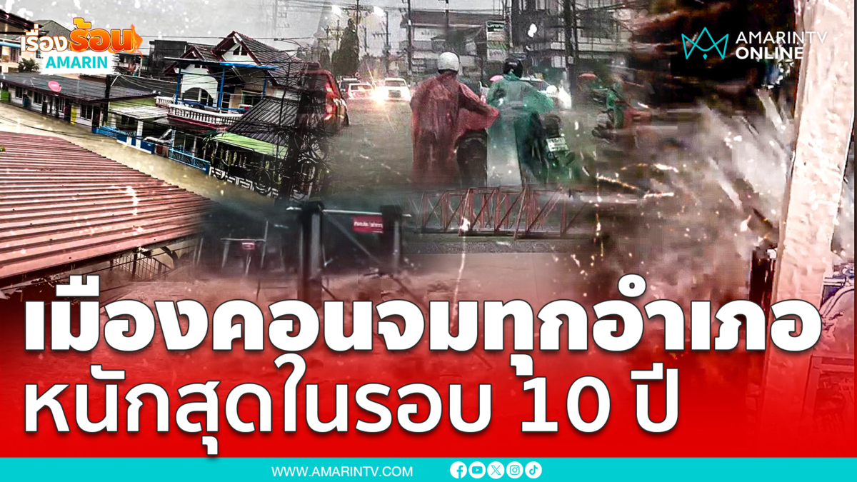เมืองคอนอ่วมหนักจมบาดาลรอบ 10 ปี