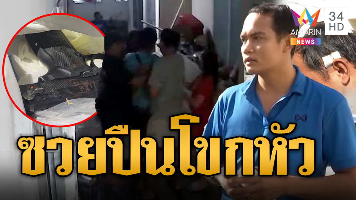 หนุ่มดวงซวย! ห้ามเพื่อนทะเลาะ เจอปืนโขกหัวแตก