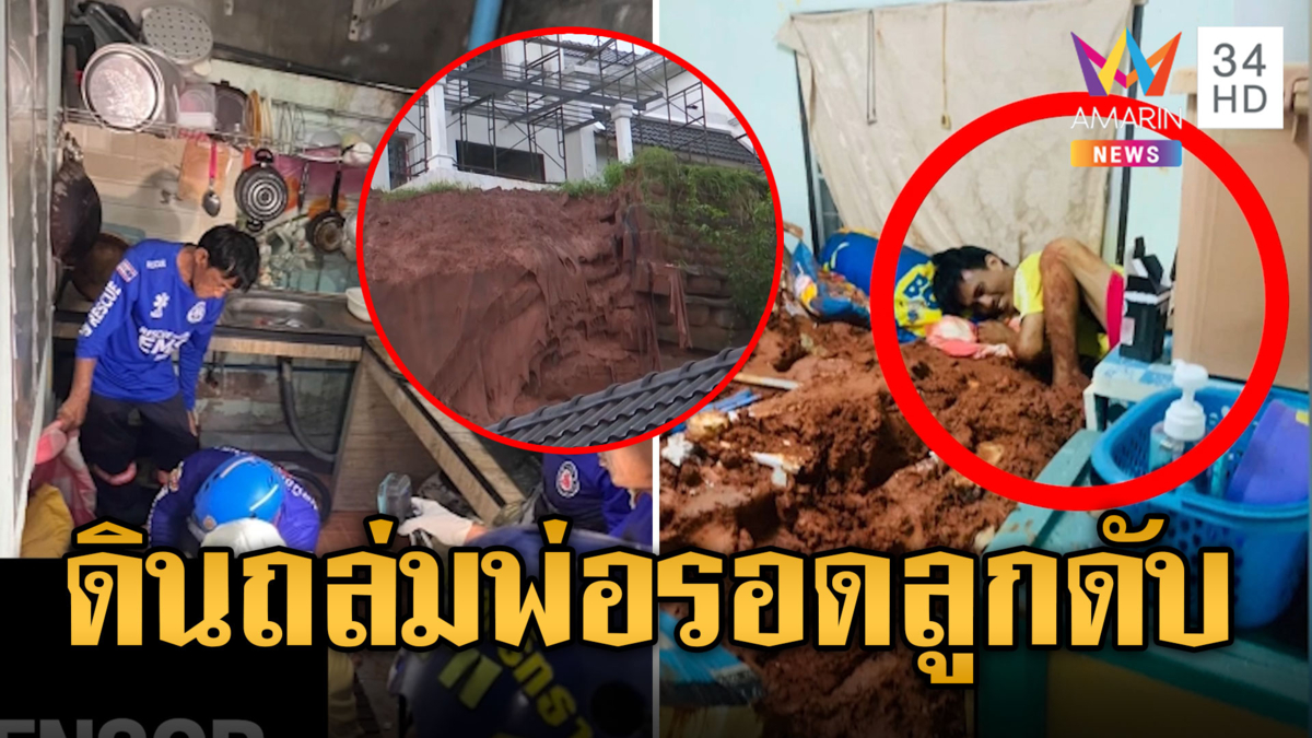 สลด! ดินถล่มทับบ้าน พ่อรอด-ลูก 16 ดับ 