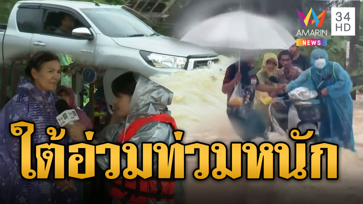 ใต้อ่วม! น้ำแรง-ดินสไลด์ ท่วมหนัก