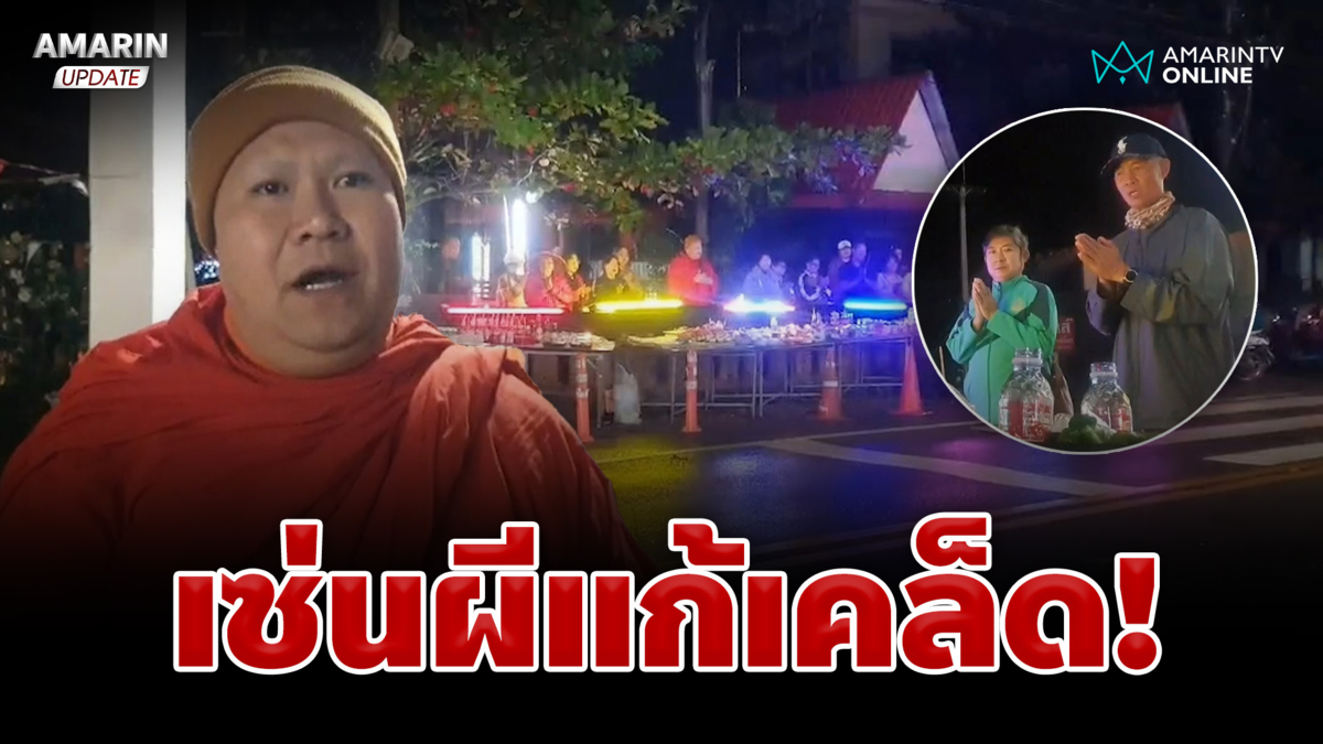 เซ่นผีแก้เคล็ด! คนพะเยาจัดอาหารคาวหวาน เลี้ยงสัมภเวสีหวังลดอุบัติเหตุ 