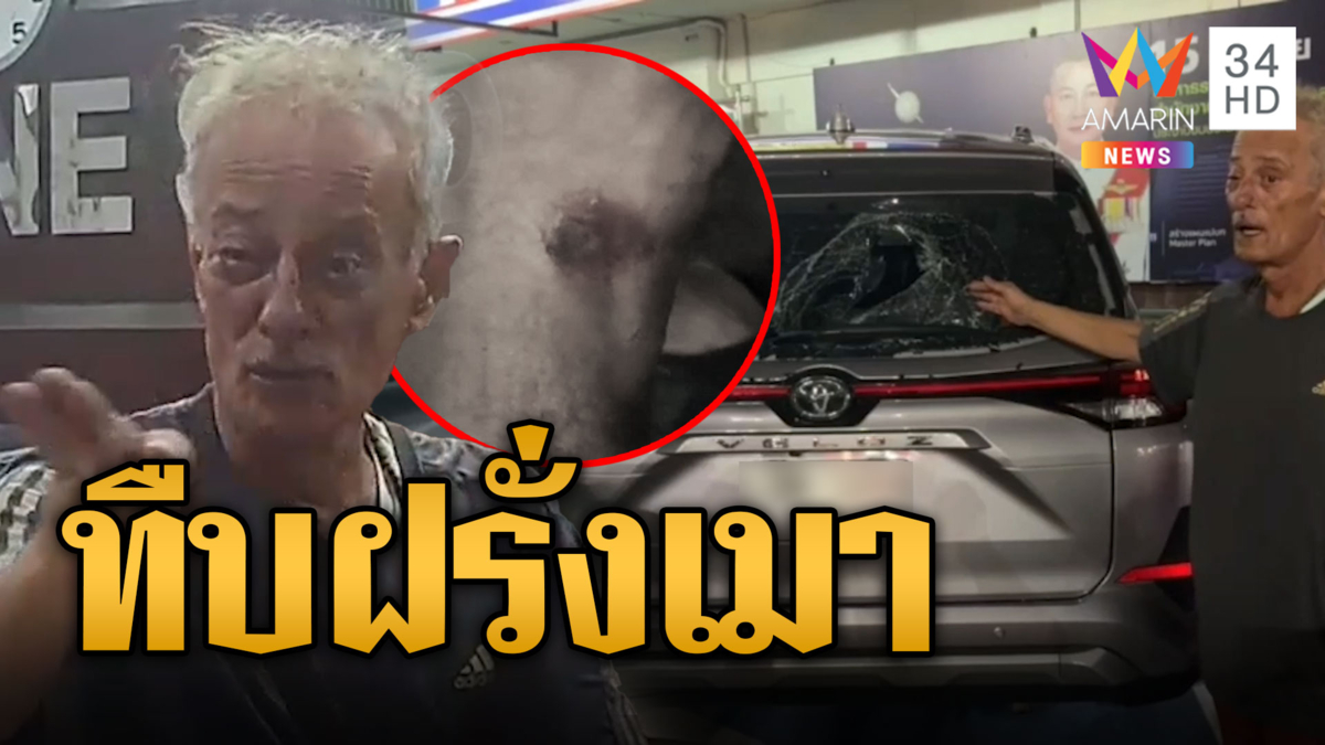 เจ้าถิ่นพัทยา! ทืบฝรั่งเมา-ทุบกระจกพังยับ