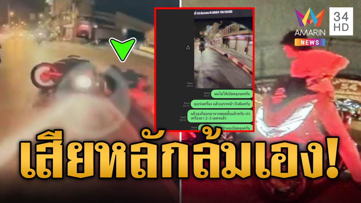 คดีพลิก! จยย.ล้มเองโทษนักร้องดัง เรียกค่าเสียหาย