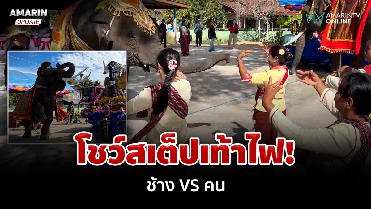 น้องช้าง โชว์สเต็ปเท้าไฟ! ร่วมทำบุญผ้าป่าข้าวเปลือก 