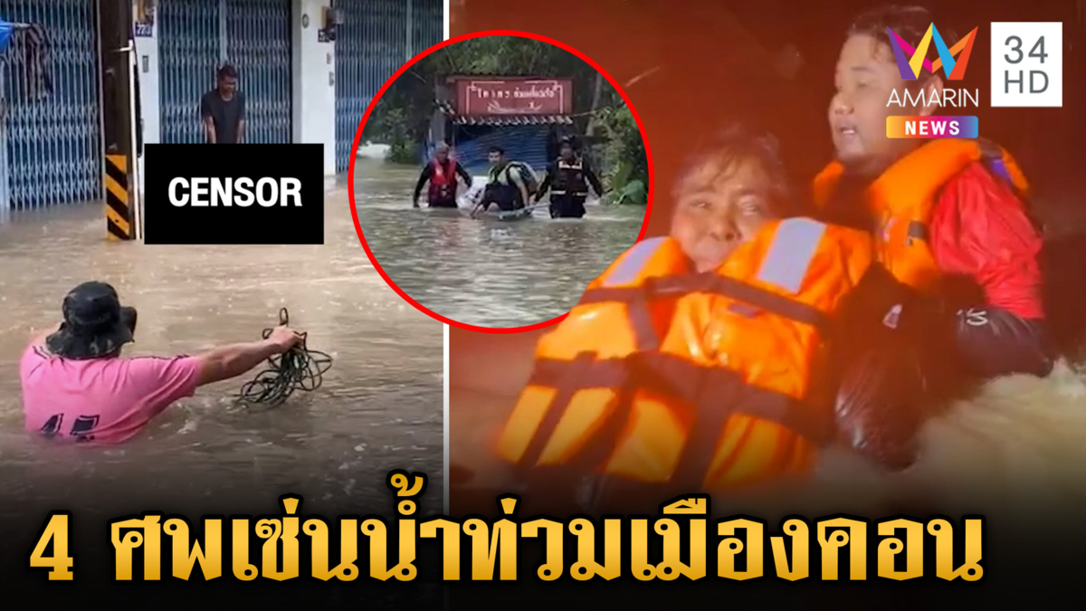 4 จังหวัดใต้เตรียมรับมือฝนเทหนัก เมืองคอนสังเวยแล้ว 4 ศพ