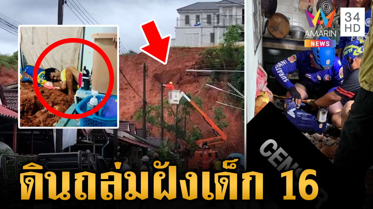 น้ำป่าไหลหลากสุราษฎร์ฯ อ่วมทุกอำเภอ-ดินถล่มฝังเด็ก 16 ดับ