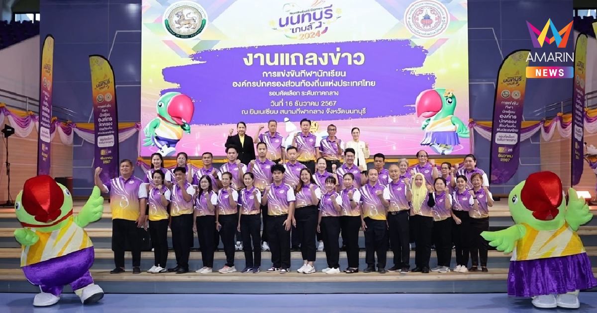 นักกีฬา-จนท 5,000 คนร่วมเปิดศึก อปท. ครั้งที่ 39 นนทบุรีเกมส์ 2024