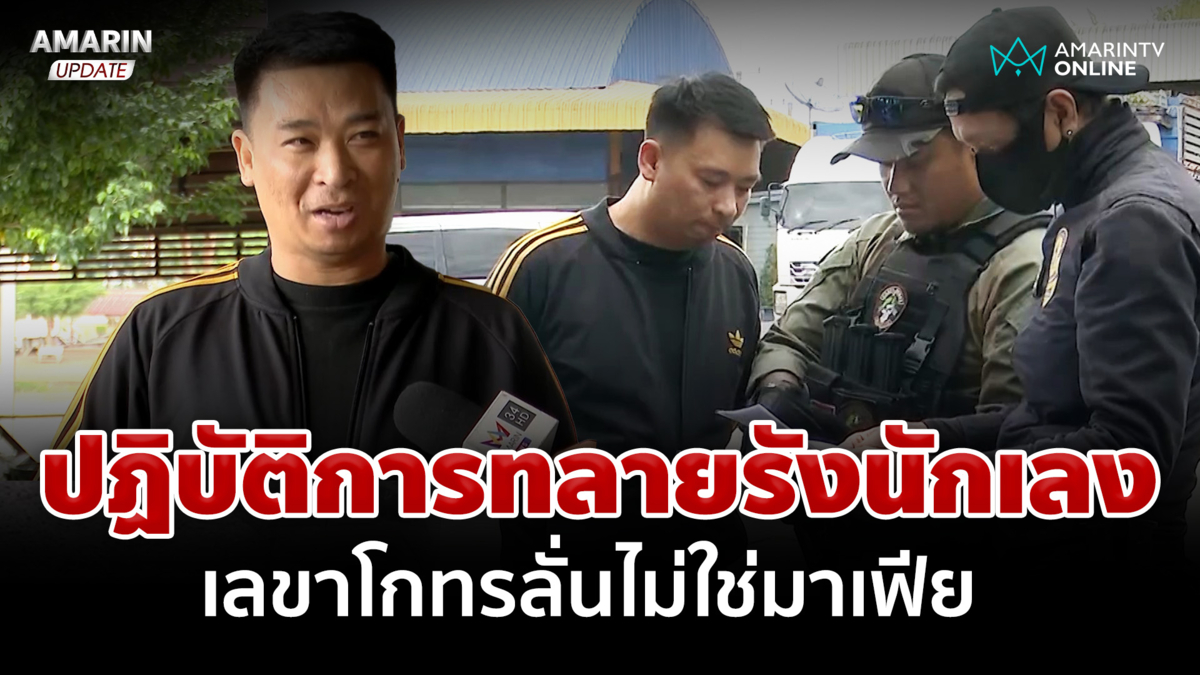 ไม่ใช่ผู้มีอิทธิพล! เลขาฯโกทร เปิดใจหลังโดนค้นบ้าน 4 ปีทำงานตามนายสั่ง