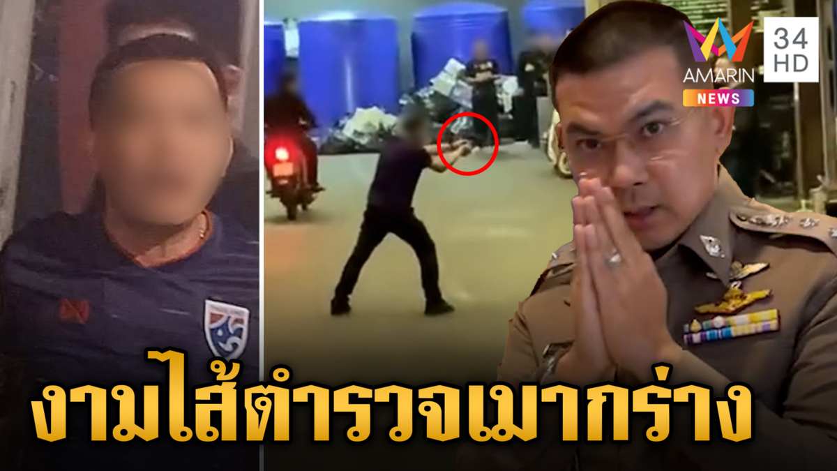จ่อฟันวินัยร้ายแรงจ่าเมากร่าง ใช้ปืนหลวงยิงขู่ขึ้นฟ้าหน้าผับ