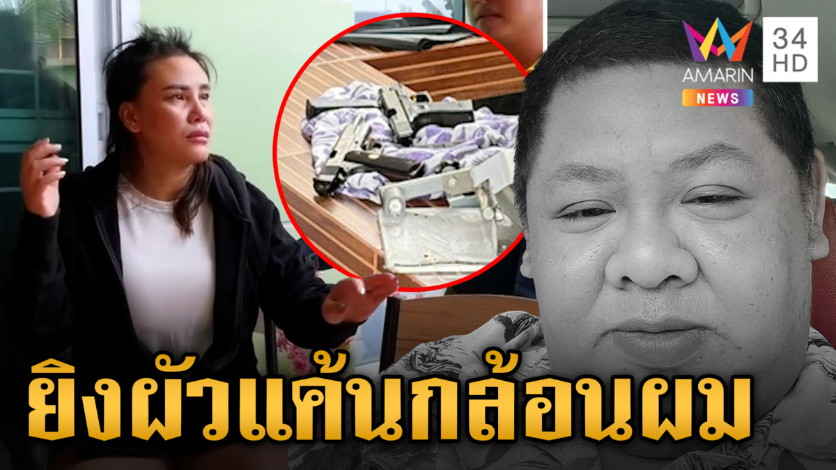 รัว 6 นัดฆ่าผัว เมียอ้างแค้นโดนกล้อนผม พ่อเหยื่อบุกด่ายับ