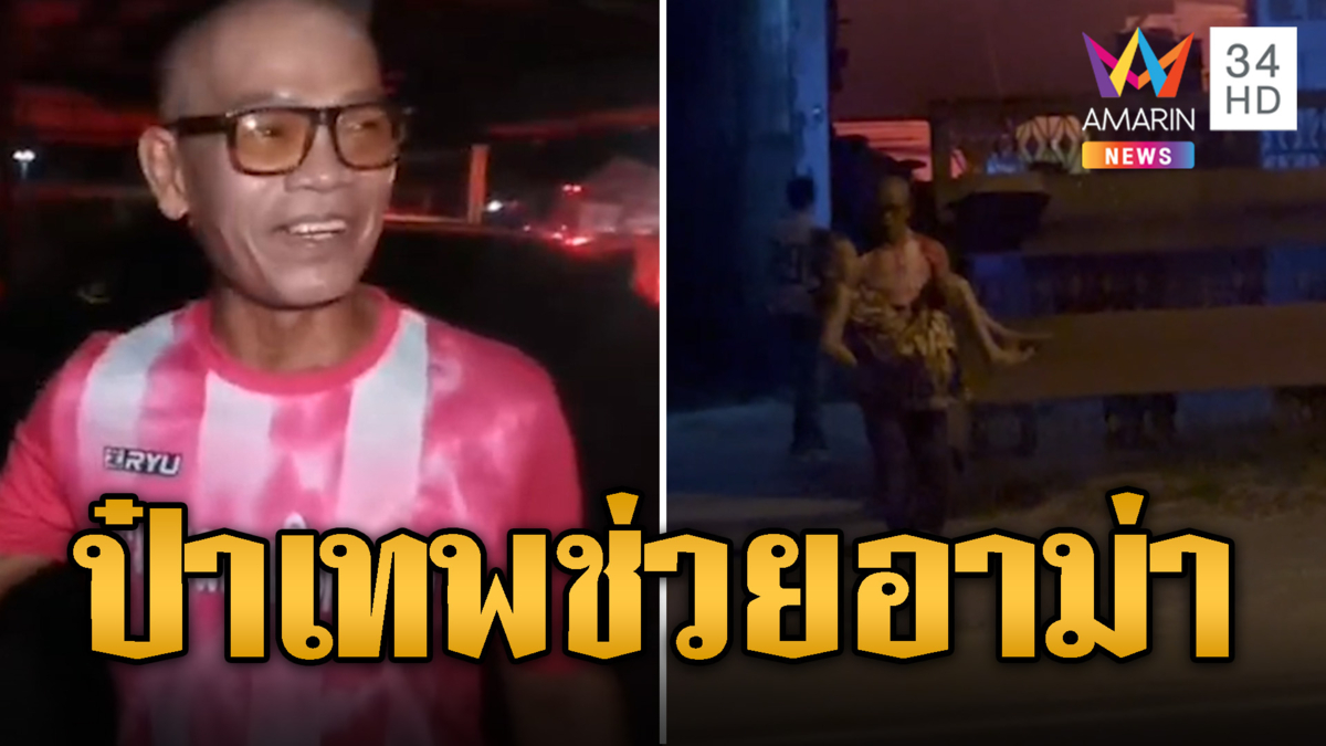 นาทีไฟลุกโหม! ป๋าเทพ ก็อปปี้โชว์ ลุยอุ้มอาม่าหนีเพลิงรอดหวุดหวิด