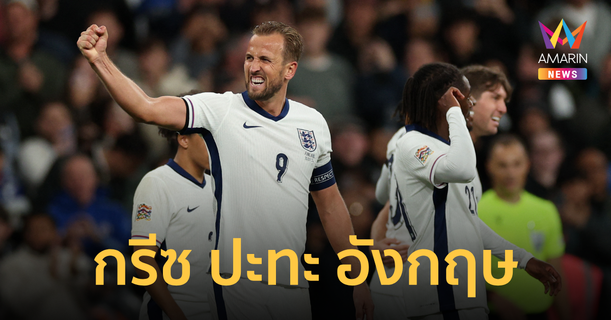 วิเคราะห์ กรีซ VS อังกฤษ ฟุตบอลเนชันส์ลีก วันที่ 14 พ.ย. 67