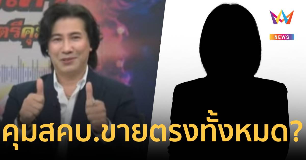 “กรรชัย” แฉ “นักร้องเรียนสาว” อ้างรัฐมนตรีน้ำ ให้อำนาจคุม สคบ.ขายตรง
