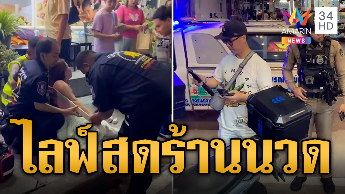 หนุ่มเกาหลีไลฟ์สดร้านนวด ฉุนเจ้าของร้านต่อว่าจับทุ่มไหล่หลุด